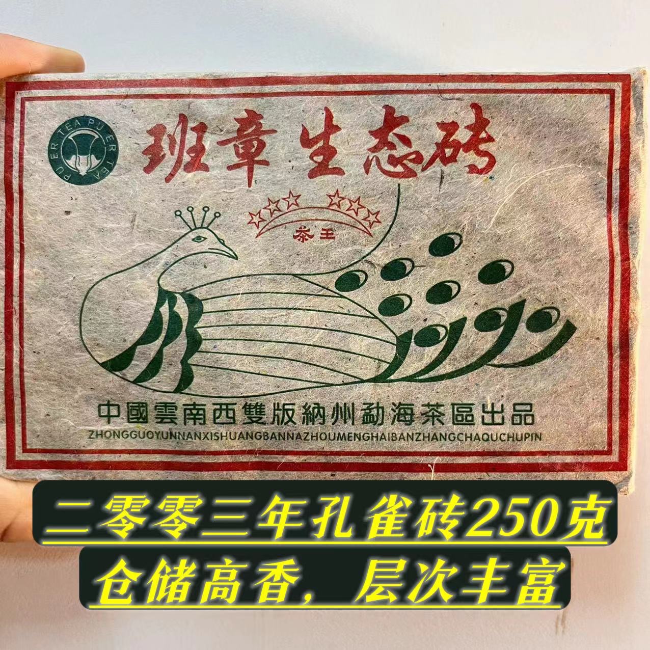 2003年【老原料】孔雀生态茶砖250克一砖 烟韵十足蜜甜  普洱生茶