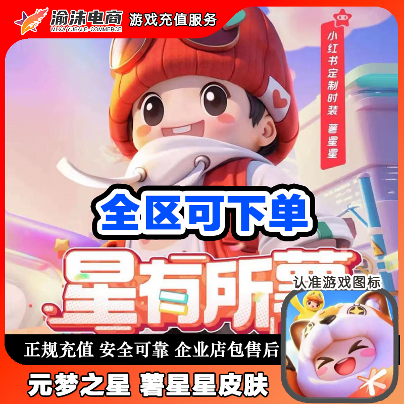 元梦之星手游小红书定制时装皮肤薯星星星有所薯元梦搭子