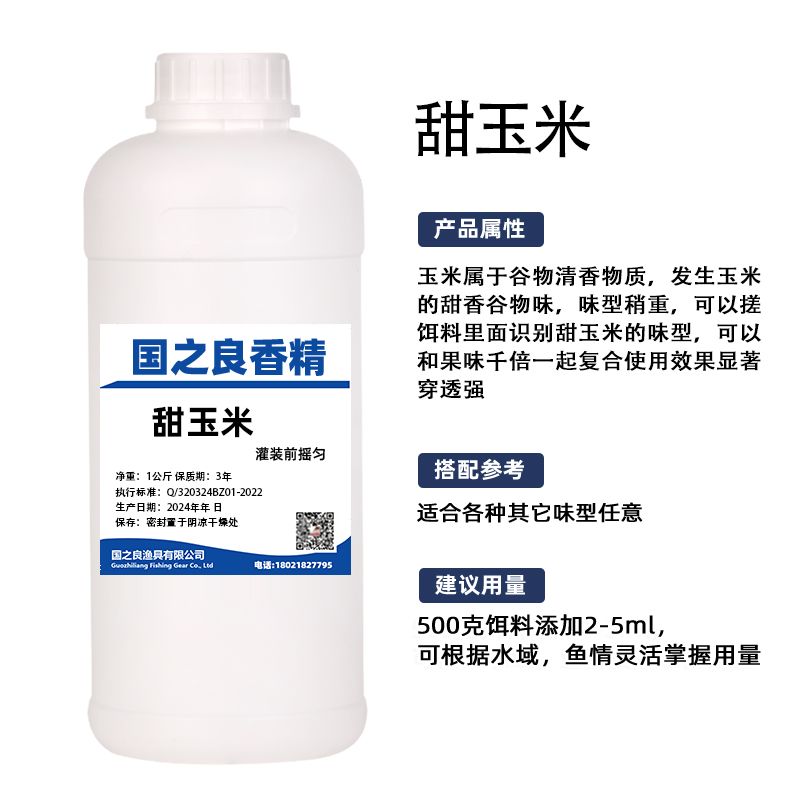 国之良 甜玉米味-浓缩型诱食剂鲫鱼鲤鱼钓鱼饵料窝料诱食添加剂
