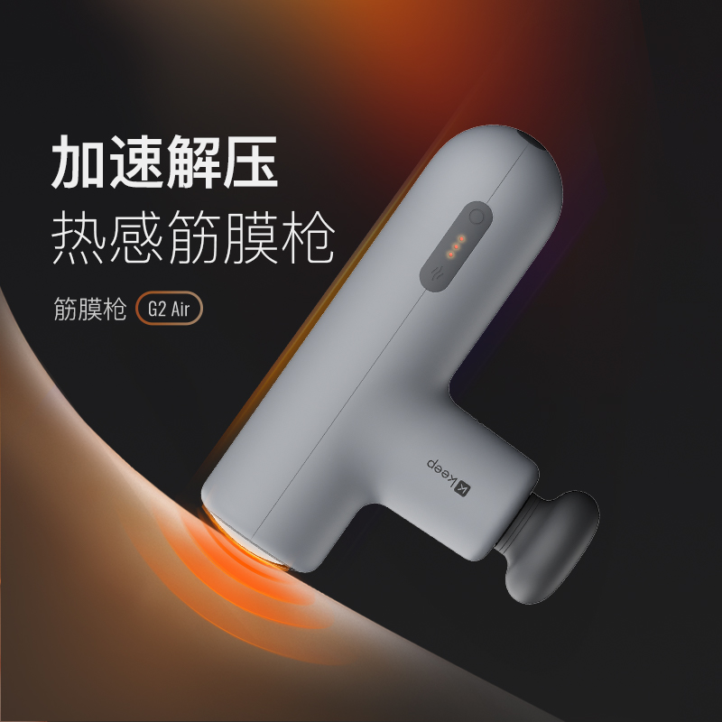Keep筋膜枪G2 Air深层按摩热敷舒适按摩仪肌肉放松