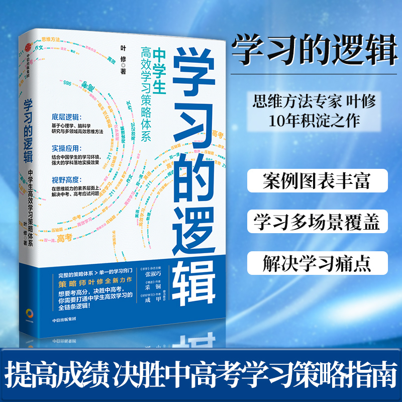 学习的逻辑 中学生提升效率学习策略体系提高成绩 决胜中高考书籍