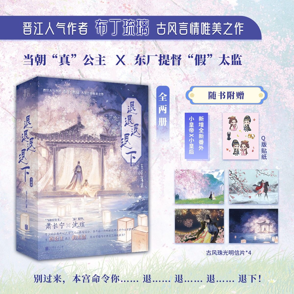 《退退退退下》全两册  当朝“真”公主VS东厂提督“假”太监书籍双11