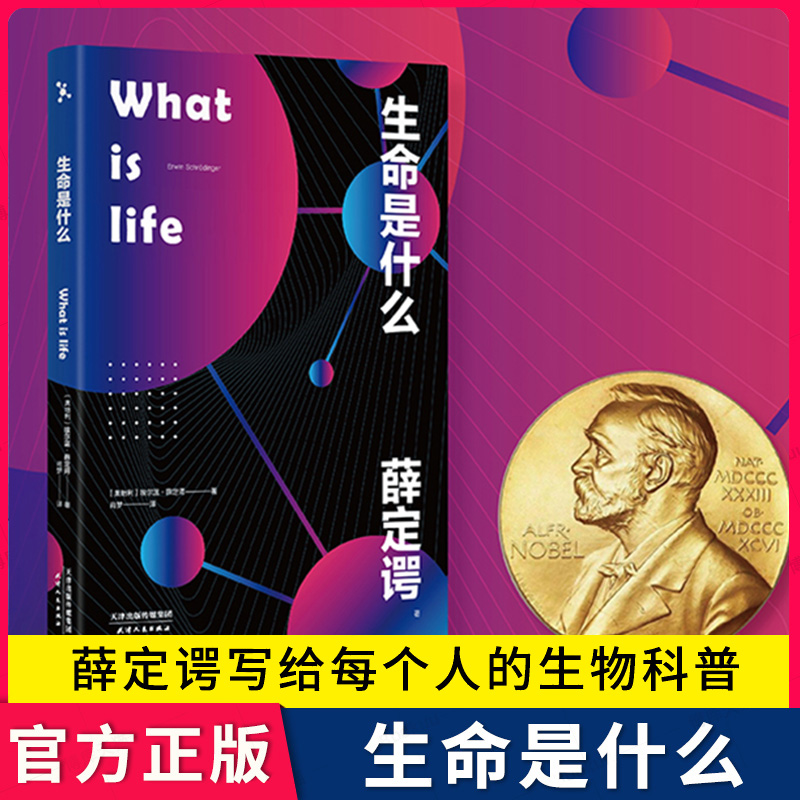 What is life 生命是什么 薛定谔写给每个人的生物科普读物书籍