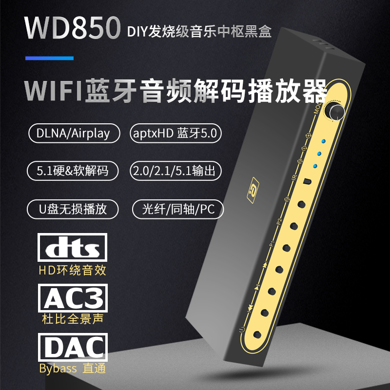 WIFI流媒体蓝牙5.0音频接收器5.1硬解码DTSHD杜比aptx光纤同轴U盘