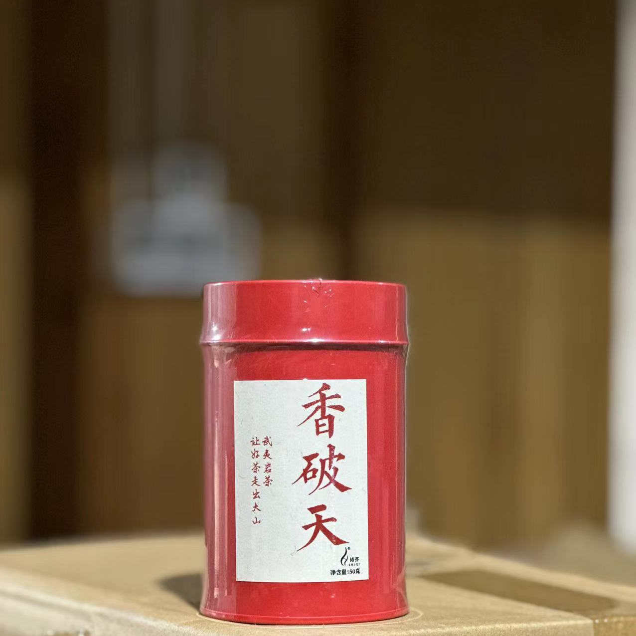 【香破天】武夷岩茶 50g 罐装