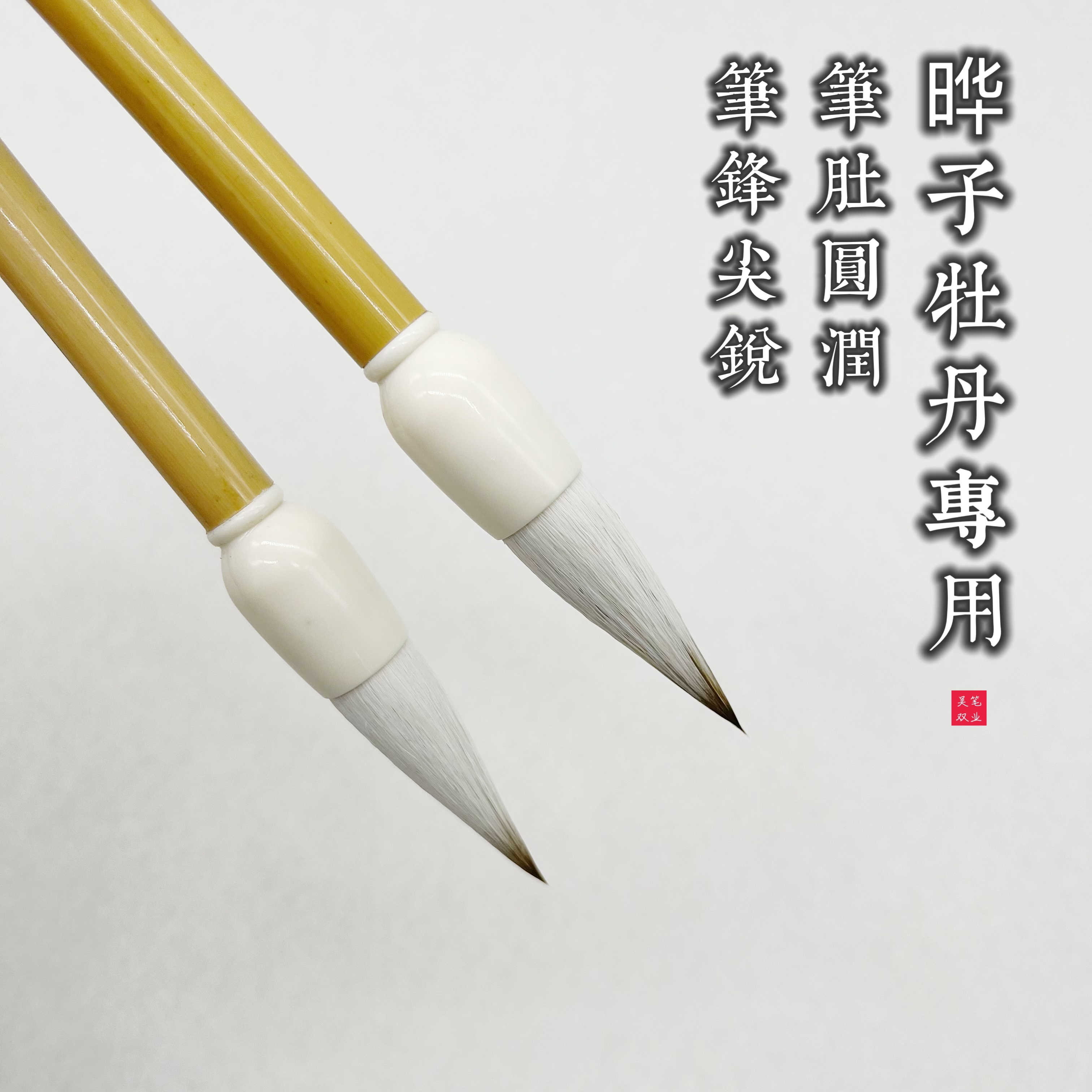 【王晔牡丹专用毛笔】 晔子牡丹专用、胖头笔狼羊兼毫毛笔