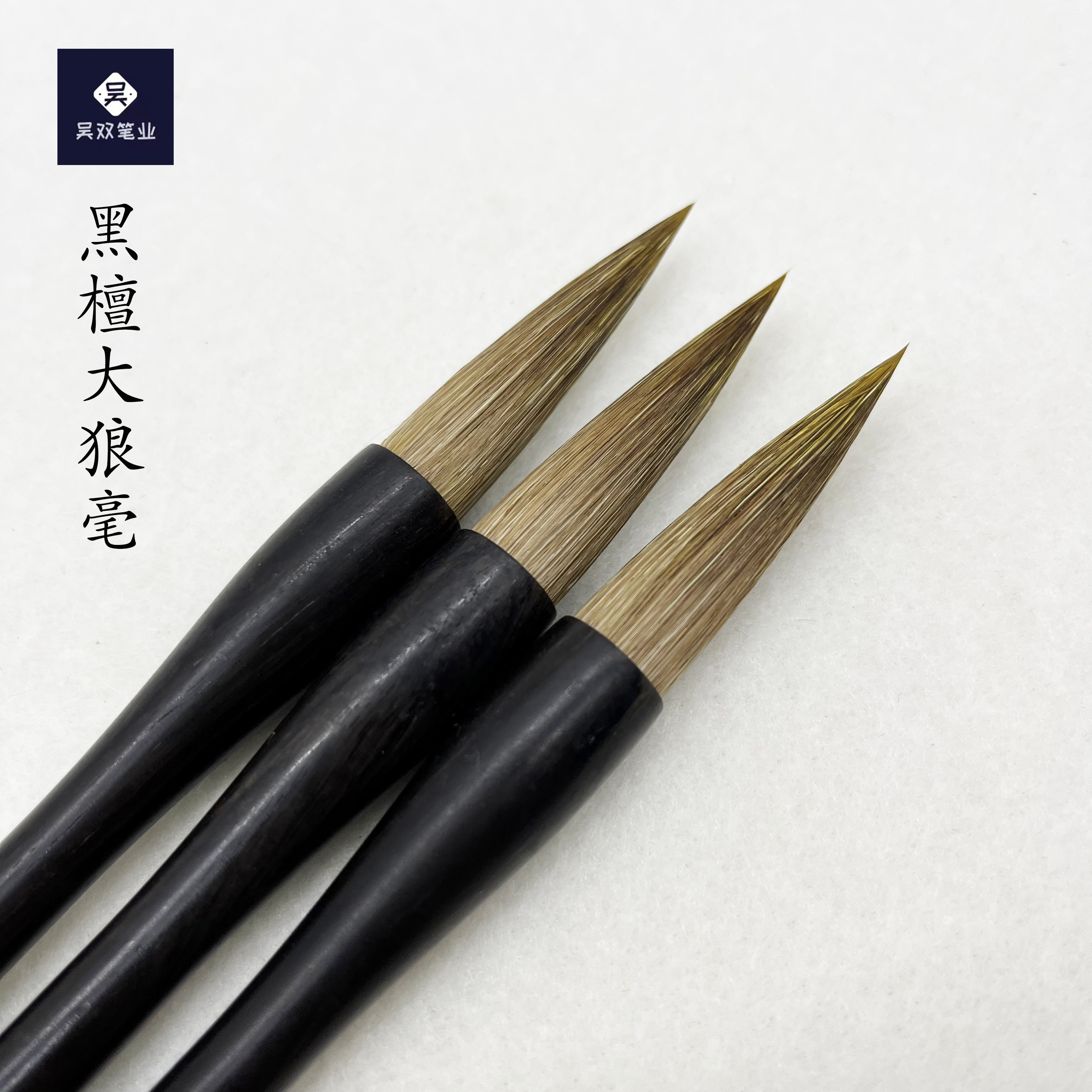 【彭老师精选】檀木大狼毫、兰竹山水花鸟行书隶书篆书专用毛笔