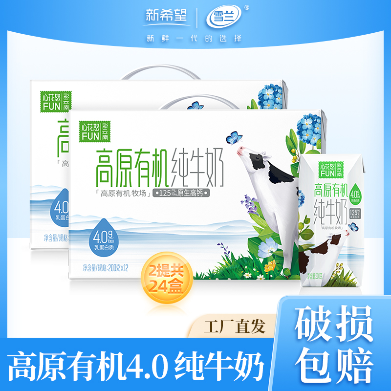 【雪兰】心花怒FUN4.0蛋白质有机纯牛奶200g*12盒*2箱