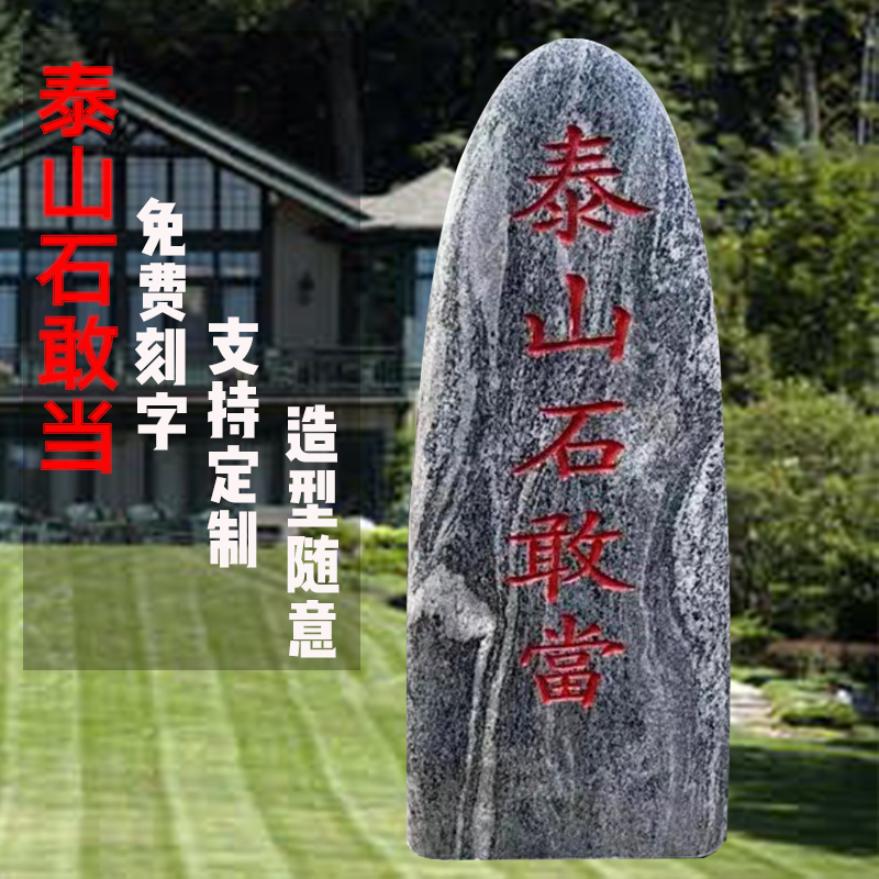 天然泰山石敢当室内室外补角化路冲新中式庭院摆件刻字原石自然
