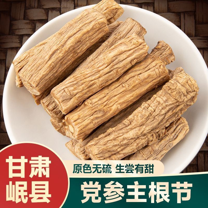 甘肃岷县正宗党参干货无硫熏正品精选老党参大段条当归黄芪四宝茶