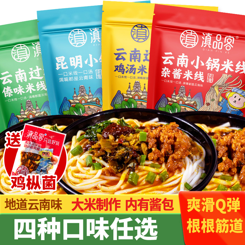 滇品客云南杂酱小锅米线速食云南过桥米线粉袋装方便免煮调料批发