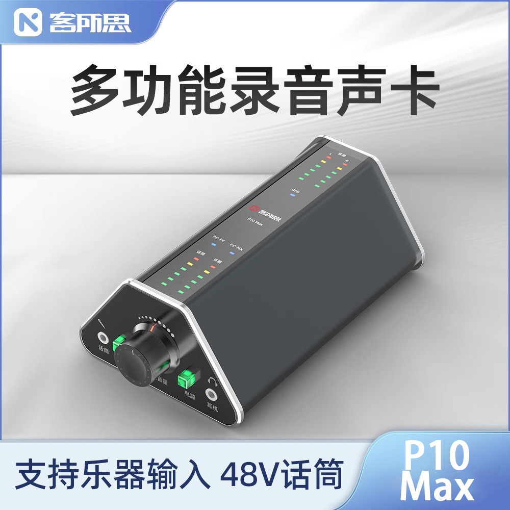 客所思P10max单卡机甲战士外置声卡乐器输入网络K歌喊麦直播套装