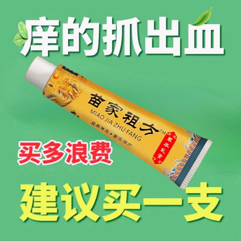 苗家祖方止痒快呵护皮肤抑菌膏草本乳膏止痒膏【苗家的老方子】外用