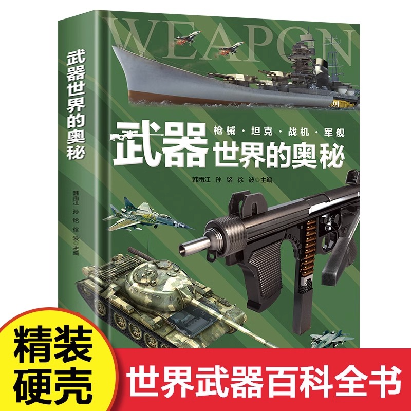 武器世界的奥秘 讲给孩子们的武器知识百科