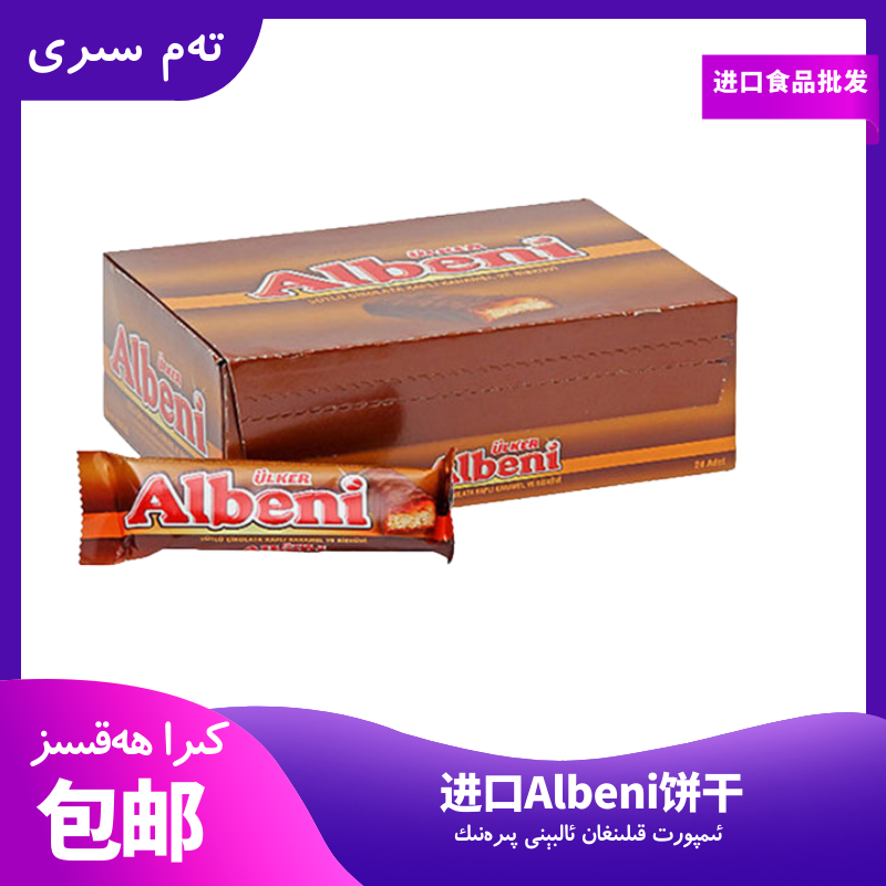ULKER/优客Albeni娜扎同款ulke优客巧克力夹心营养进口40克