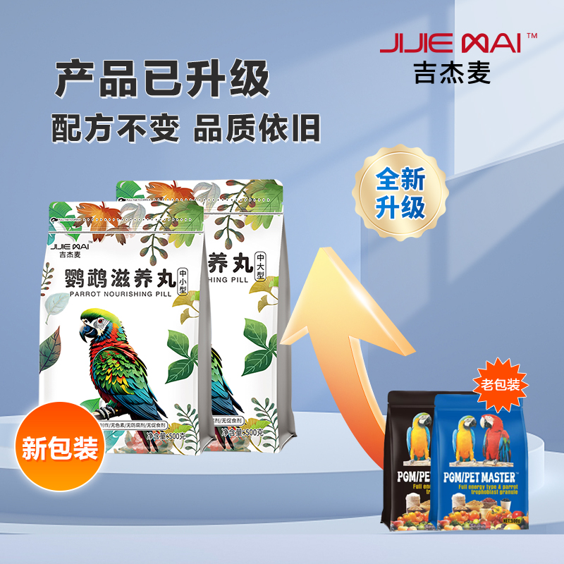 【爆款滋养丸】吉杰麦滋养丸牡丹小太阳和尚玄凤灰机吸蜜鹦鹉鸟粮