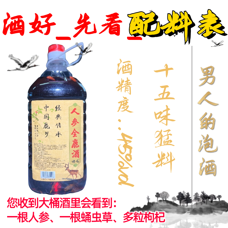 梅花鹿人参泡酒  足五斤  酒好先看配料表  优质天然纯粮食陈酿