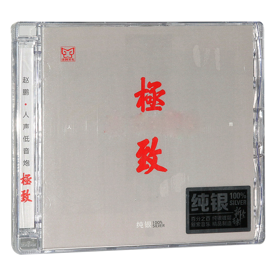 赵鹏《极致》专辑唱片CD