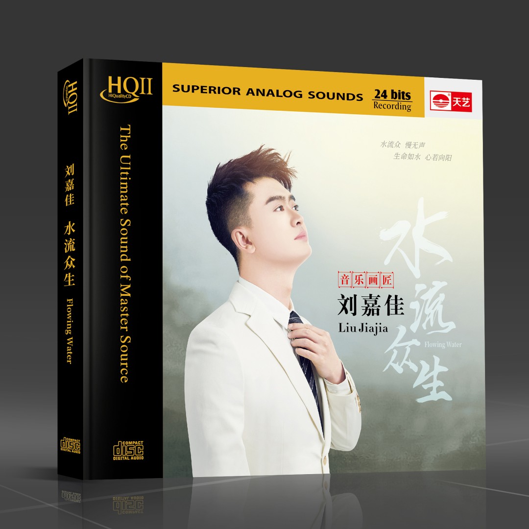 天藝刘嘉佳《水流众生》HQCD&HQCDII&母盘直刻&LP大黑胶 天艺唱片