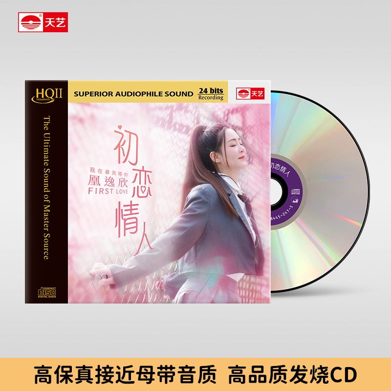 天藝凰逸欣 《初恋情人》普通CD&HQ&HQ2&1:1直刻&LP彩胶 天艺唱片