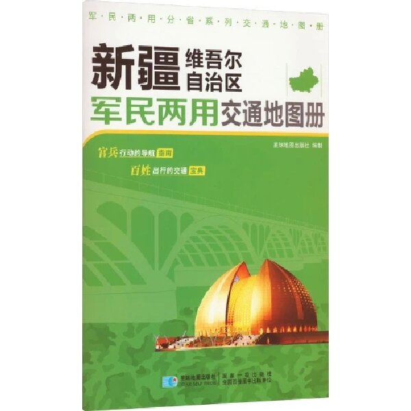 《新疆维吾尔自治区军民两用交通地图册》