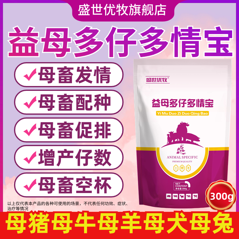 益母多仔多情宝兽用催情散母猪牛羊狗犬兔促发情孕配种排卵添加剂