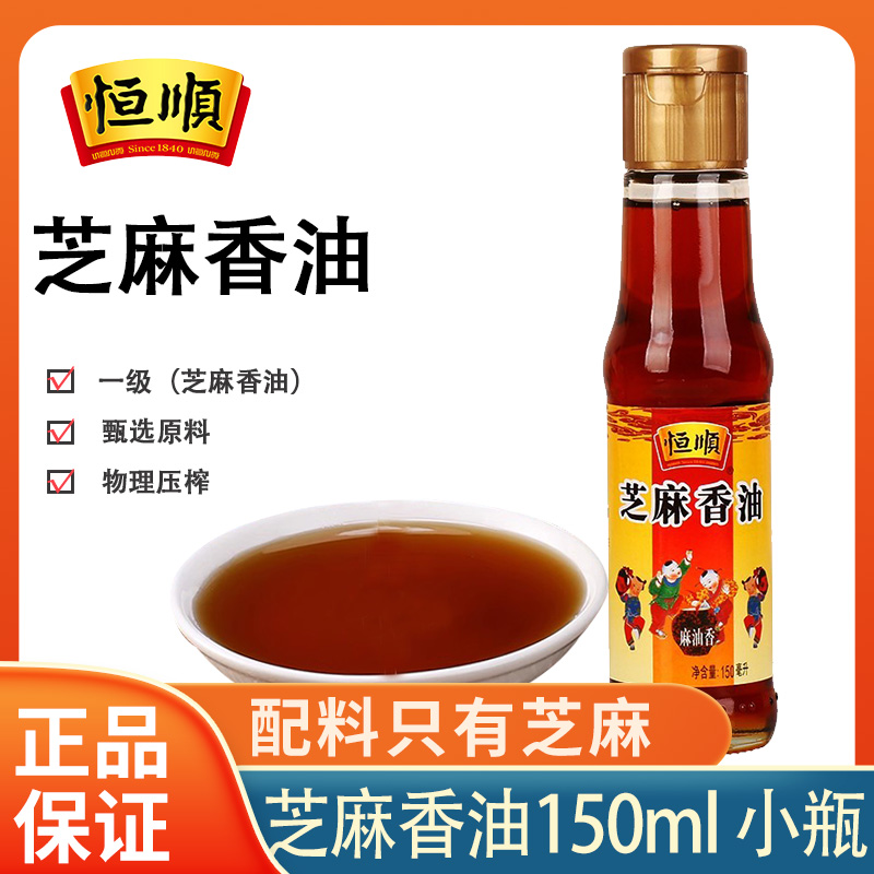 恒顺纯正芝麻香油150ml小瓶装小磨麻油 芝麻油香家用凉拌菜火锅油
