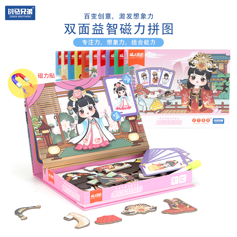 国潮女孩换装磁力多功能拼图画板儿童益智3456岁早教玩具斑马兄弟