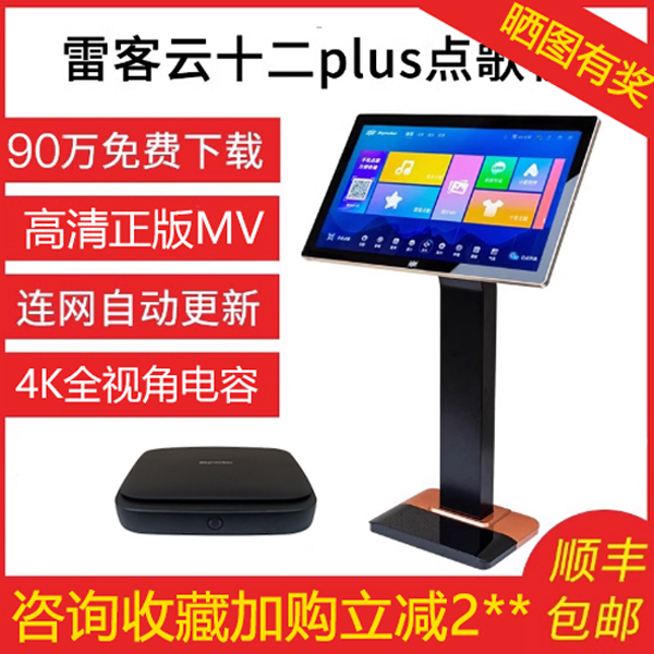 雷客云十二plus点歌机家庭卡拉ok唱歌机ktv智能语音高清触摸屏
