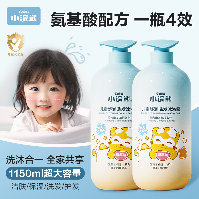小浣熊洗发沐浴露二合一婴童儿童洗发沐浴露温和婴幼儿润肤洗发水