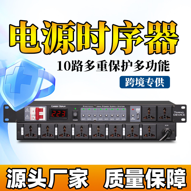 唐之韵8+2路电源时序器舞台会议插座顺序控制器10路管理器
