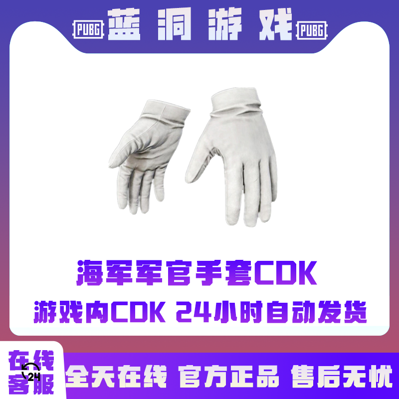PUBG绝地求生白手套海军手套青海摇手套激活码CDK兑换码
