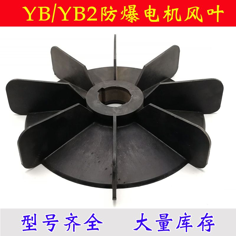 防爆电机风叶YBYB2铁心风叶电机散热风扇电机配件