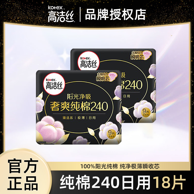 Kotex/高洁丝高洁丝卫生巾奢爽纯棉超薄日用【240mm18片】官方正品