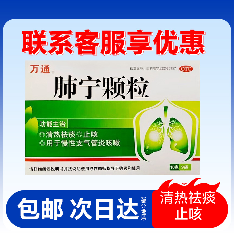 万通 肺宁颗粒10g*9袋 清热祛痰 止咳 慢性支气管炎咳嗽