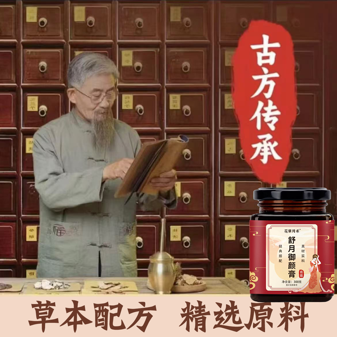 正品古法熬制【舒月御颜膏】多种材料配置 清甜口感300g/瓶