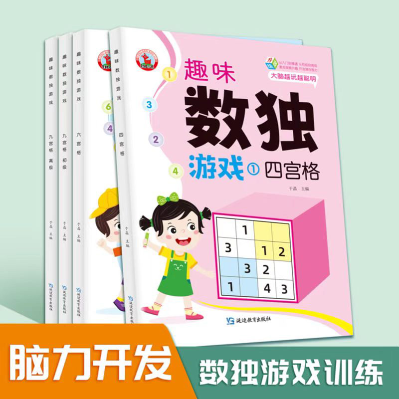 数独儿童入门小学生四六九宫格游戏益智思维训练玩具数学阶梯训练商品图