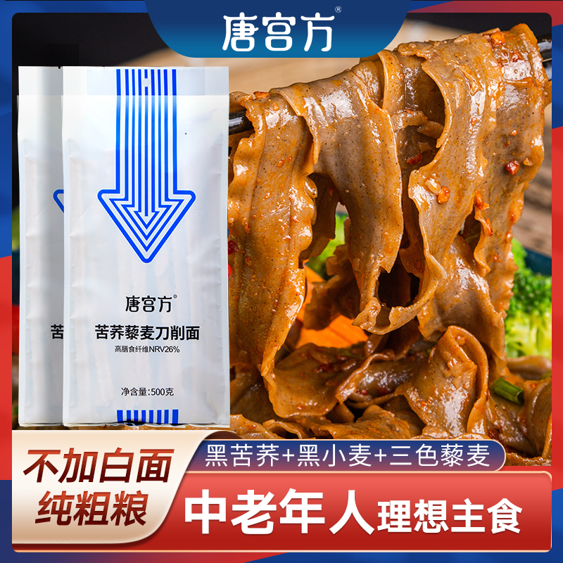 唐宫方 达人专享|苦荞藜麦刀削面劲道爽滑粗粮细作面条营养主食