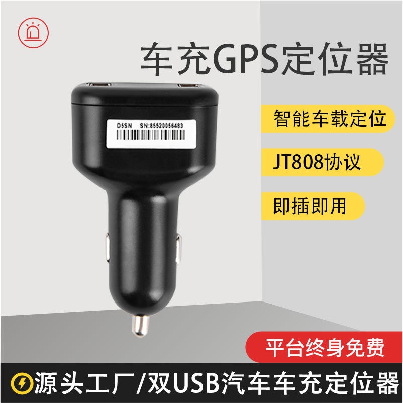 车载定位器，车充GPS定位，免安装