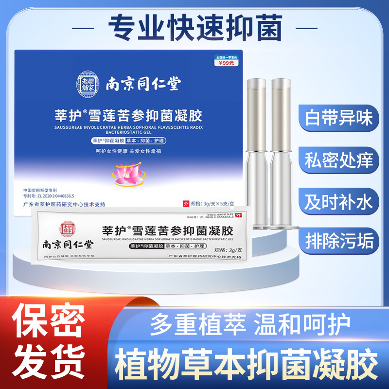 【69元3盒】同仁堂抑菌妇科凝胶止痒水润松弛紧致私密养护温和滋养