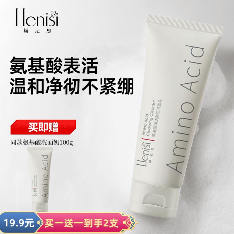 Henisi 赫尼思氨基酸净透美肌洁面乳洗面奶【到手2支】不刺激不紧绷