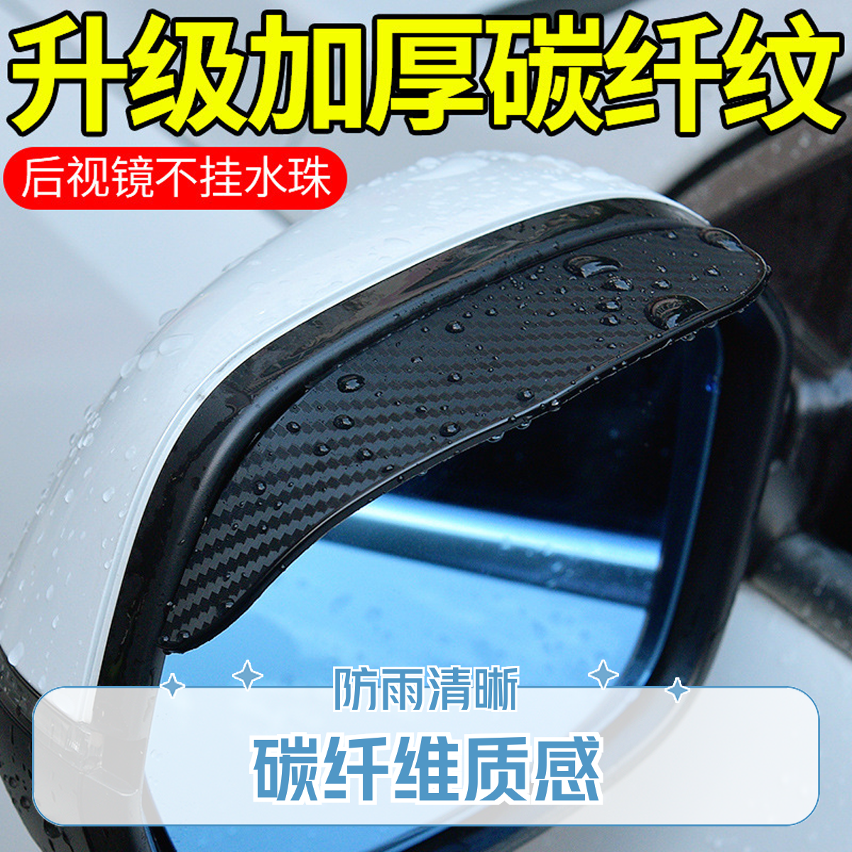 加厚碳纤维质感后视镜晴雨挡汽车车用后视镜挡雨板防雨后视防雨