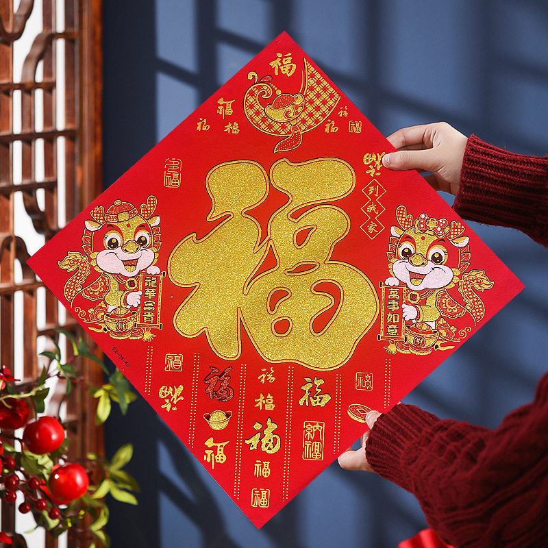 2024龙年生肖福字门贴立体绒布金粉背胶门贴春节过年装饰布置用品