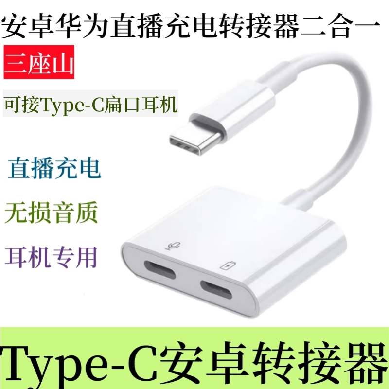 适用安卓华为耳机直播充电转接器苹果15/16转换头转接头二合一