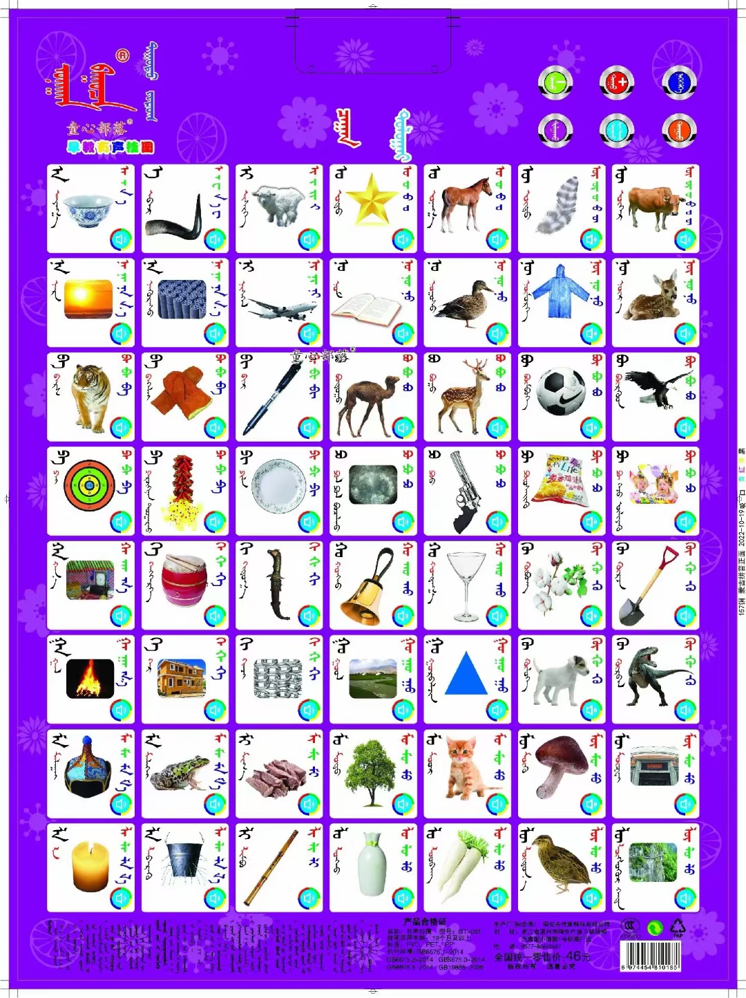 蒙古语字母有声挂图