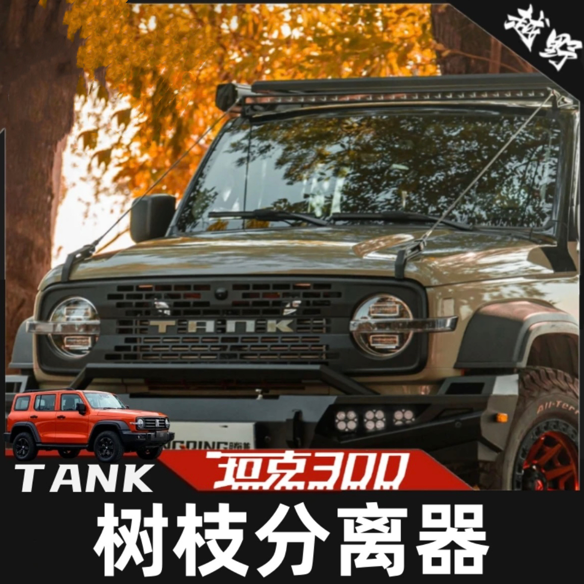 TENG QIAN腾谦坦克300树枝分离器改装魏派车顶射灯支架越野分割器