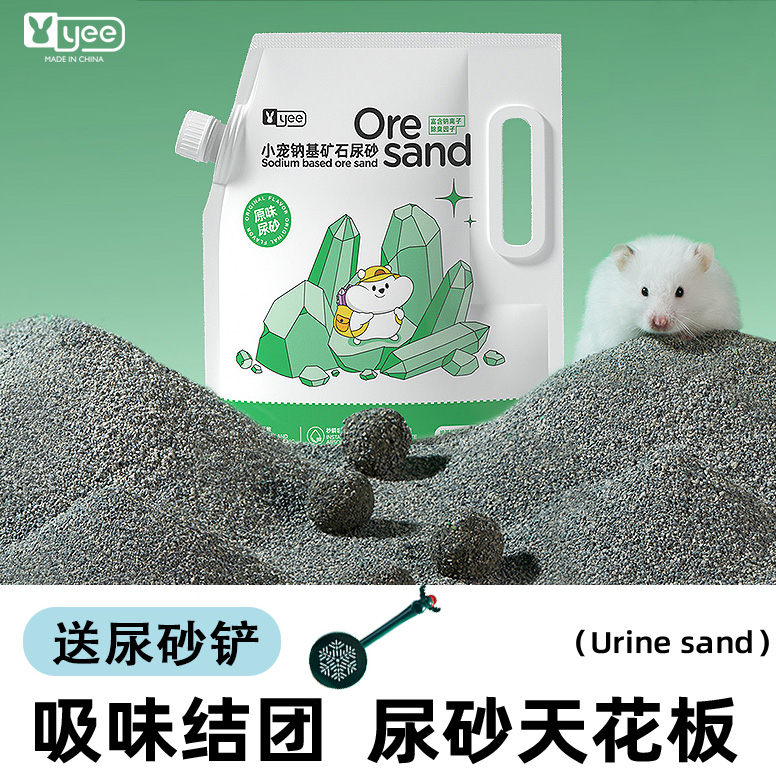 yee仓鼠尿砂吸味钠基苹果洋甘菊味除臭颗粒沐浴尿沙豚鼠浴室厕所