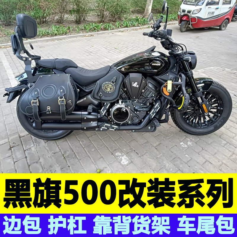 适用黑旗500快拆边包护杠折叠靠背货架尾包防烫罩大脚踏头罩改装