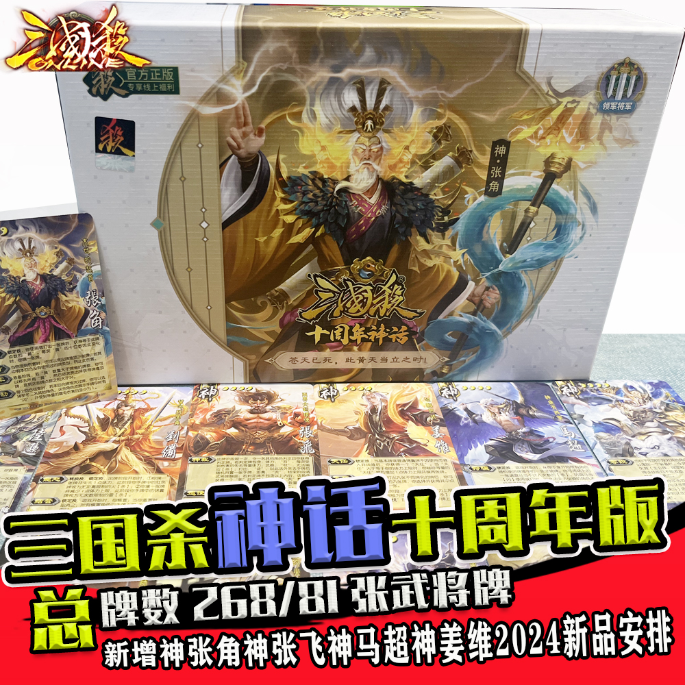 三国杀神话十周年新品16神将神张角神张飞燕幽烽火战役版正版桌游