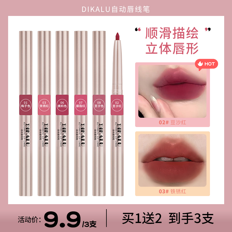【到手3支】DIKALU自动唇线笔旋转雾面持久勾勒唇形口红不易掉色